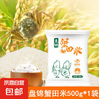 盘锦大米 蟹田大米 500g/袋包装