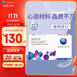 CooperVision 库博 光学佰视明进口透明隐形眼镜硅水凝胶月抛6片装 200度