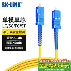 SK-LINK 光纤跳线 SC-SC电信级单模单芯千兆万兆UPC光纤线机房收发器尾纤 低烟无卤 SK-TXSM-SCSC1M 1米