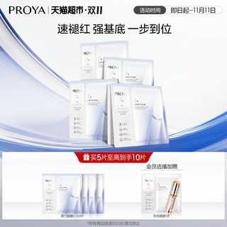 88VIP：PROYA 珀莱雅 【双十一狂欢购】珀莱雅源力面膜5片装修护舒缓修红改善干燥2.0女