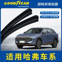 百亿补贴：GOOD YEAR 固特异 雨刮器适用H6哈弗大狗哈弗酷狗H9/H1/H2S/H3/H4/H5赤兔雨刷