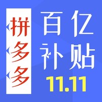 拼多多 11.11百亿补贴 领3450元消费券