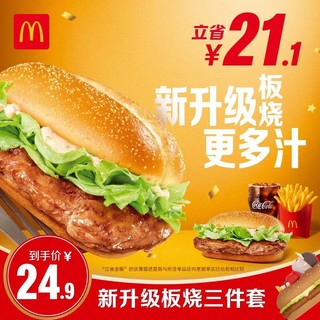 McDonald's 麦当劳 板烧三件套 单次券