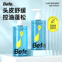 百亿补贴：befe洗发水敏感头皮护理舒缓控油蓬松保湿男士女士油皮油发洗发露