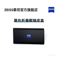 百亿补贴：ZEISS 蔡司 便携轻薄 简约白色、黑色折叠眼镜皮盒