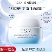 百亿补贴：OSM 欧诗漫 沁润舒活精华霜50g 补水保湿锁水肌肤滋润 正品