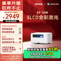 爱普生（EPSON）EF-15W 家用投影仪 3LCD高亮家庭影院智能投影机（0.62”大芯片 1000流明 激光 3LCD技术）