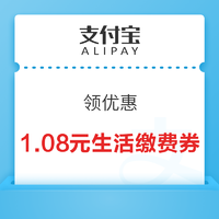 支付宝 领优惠 免费领1.08元生活缴费券