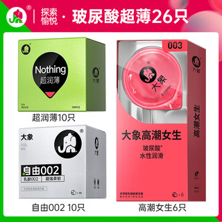 临期品：大象 玻尿酸安全套组合 26只（002*10+玻尿酸*6+超薄*10）