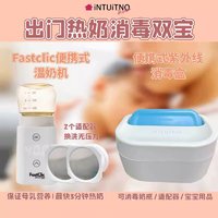 INTUITNO 新加坡FastClic便携式外出暖奶机加热母乳温奶器紫外线消毒盒组合