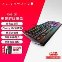 ALIENWARE 外星人 机械键盘游戏电竞有线机械电脑全键无冲樱桃cherry矮红轴全键无冲 510K键盘 黑