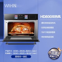 WAHIN 华凌 HD800双热风蒸烤一体机嵌入式智能电蒸烤箱