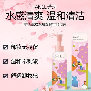 FANCL 芳珂 纳米卸妆油 樱花季限定 120ml