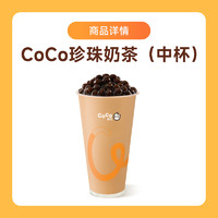 COCO 都可 珍珠奶茶 中杯 单杯电子券