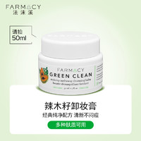 FARMACY  植萃美肌卸妆清洁膏