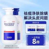 ehd 水杨酸祛痘沐浴露洗发水滋润保湿清洁控油持久留香秋冬高档套装