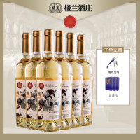 楼兰沁羽柔丁香半甜白葡萄酒国产红酒整箱高档自酿果酒750ml*6