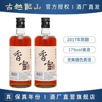 古越龙山 鉴湖绍兴黄酒 2017年无焦糖色香雪酒500ml瓶装手工酿造花雕酒17度