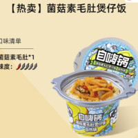 自嗨锅 多口味煲仔饭菌菇卤肉自热米饭 多口味可选