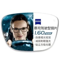 ZEISS 蔡司 驾驶型1.60钻立方极光膜赠纯钛镜架多款可选（1片装）+可升级FILA斐乐/精工镜架