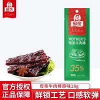 母亲 熟食 母亲牛肉棒原味18g（任选6件）