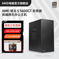 百亿补贴：AMD 锐龙R5 5600GT/5500GT核显商务办公主机家用高配台式电脑主机