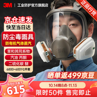 3M 6800防毒面具全面罩口罩防有毒气体防有机蒸气化工喷漆专用配6001滤毒盒