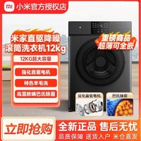 Xiaomi 小米 米家滚筒洗衣机12公斤家用全自动直驱变频大容量除菌节能低噪