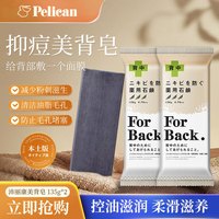 Pelican 沛丽康 背部祛痘印皂胸前后背清洁清爽控油去粉刺夏季美背香皂135g*2块