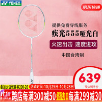 YONEX 尤尼克斯 女士拍YONEX尤尼克斯羽毛球拍yy正品超轻碳素单拍 NF555  天斧6fl