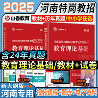 山香2025年河南省特岗教师招聘教育理论基础教材历年真题押题试卷