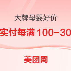 美团网大牌母婴好价低至7折❗️❗️小编在线答疑