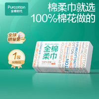 全棉时代 洗脸巾 80抽/包*1一次性毛巾家用100%棉柔巾擦脸卸妆20*20c