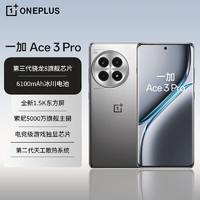 OnePlus 一加 Ace 3 Pro 16GB+256GB 钛空镜银 第三代骁龙 8 旗舰芯片 6100mAh 冰川电池 AI智能游戏手机