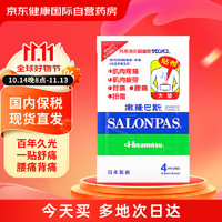 SALONPAS 撒隆巴斯 外用镇痛膏药贴港版维他命E 久光强力缓解肌肉酸痛疲劳肩膀肩颈腰椎僵硬镇痛贴13*8.4cm大号4片