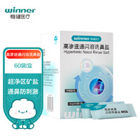 winner 稳健医疗 稳健（Winner）成人儿童高渗生理盐水洗鼻器用洗鼻剂速通闪溶洗鼻盐独立包装4.5g*60袋/盒