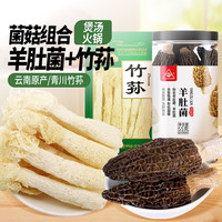 天马 竹荪50g羊肚菌55g干货组合装菌菇干货煲汤食材