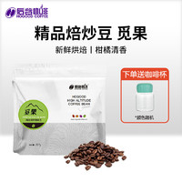 HOGOOD COFFEE 后谷咖啡 后谷（HOGOOD）云南小粒咖啡豆 精品焙炒227g 高海拔阿拉比卡咖啡豆 中度烘焙 觅果（柑橘清香）