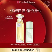 伊丽莎白·雅顿 第五大道香水30ml+绿茶香水30ml送闺蜜