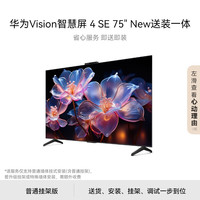 HUAWEI 華為 Vision智慧屏 4 SE 75英寸 New含普通掛架 4K超級投屏 120Hz高刷游戲電視機