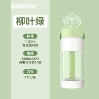 BABLOV 花伴森 榨汁机 Tritan材质双饮口果汁杯 1100ml 柳叶绿