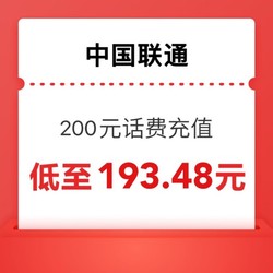 China unicom 中国联通 0～6小时内到账（联通话费200元）