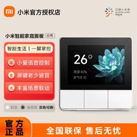 百亿补贴：Xiaomi 小米 庭面板触屏按键双控小爱语音声控蓝牙小米智能面板