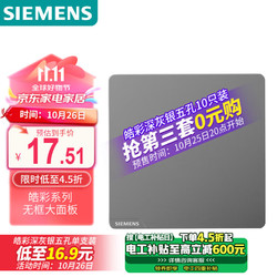 SIEMENS 西门子 开关 插座面板 一开单控开关 86型暗装开关插座 皓彩深灰银