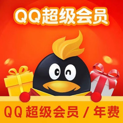 QQ超级会员年卡12个月svip年费1年