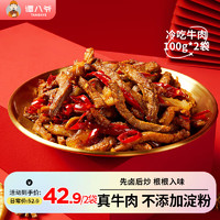 谭八爷 招牌冷吃牛肉干麻辣牛肉冷吃休闲食品肉干肉脯熟食四川特产小吃 麻辣冷吃牛肉2袋共200g