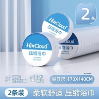 HINCLOUD 欣云 压缩浴巾压缩毛巾旅行便携大号加厚家用一次性浴巾旅行压缩