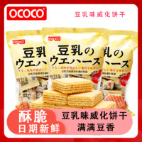 OCOCO 豆乳味威化饼干独立小包装伴手礼喜糖下午茶推荐休闲小零食