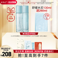 善草纪 洋甘菊舒缓沁润护肤套装 (柔肤水130ml+保湿乳液130ml)