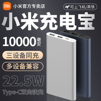 Xiaomi 小米 充电宝10000mAh 22.5W双向快充便携3口输出大容量移动电源